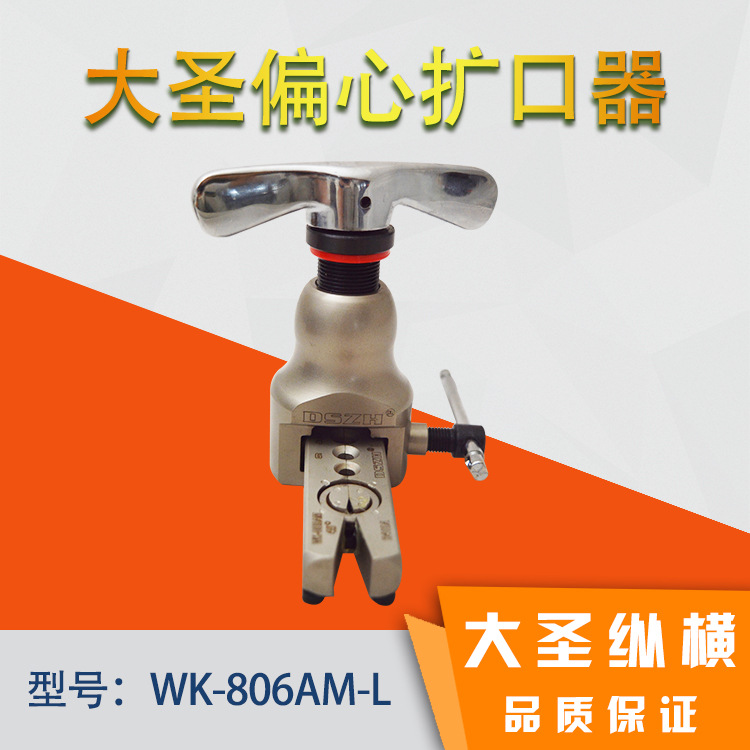 大圣偏心扩口器 WK-806AM-L 不带割刀喇叭口制冷工具 批发