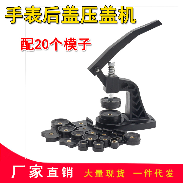 修表专业套装 手表压盖机 台式压盖器 配模子后盖换电池工具