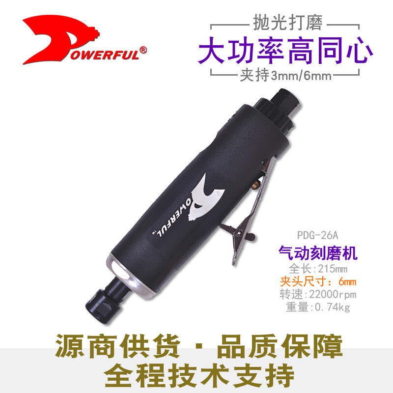 台湾powerful工业气动刻磨机 PDG-26A风磨机 直柄打磨机抛光机6mm