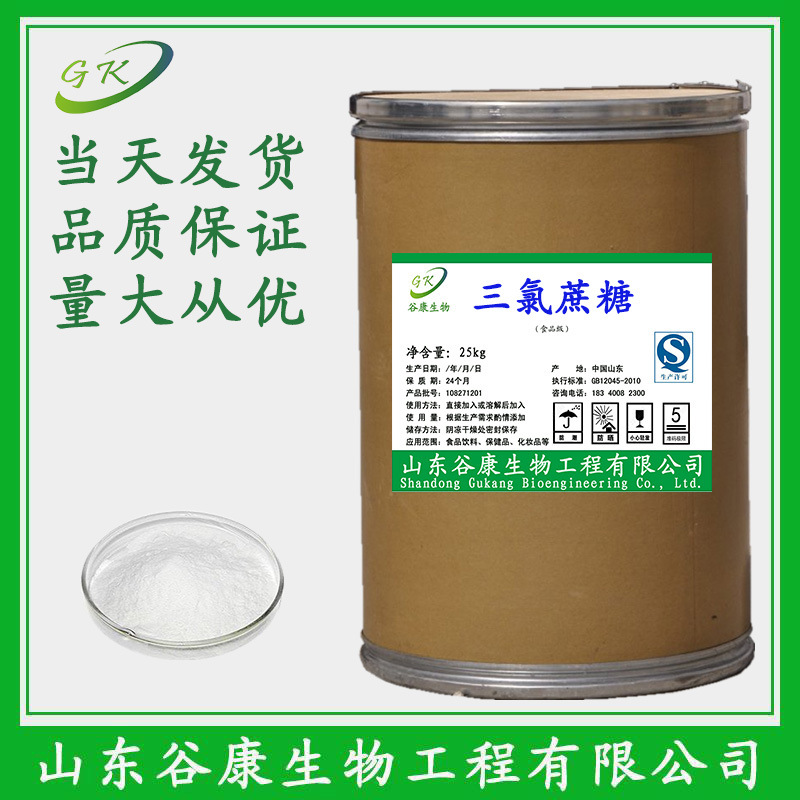 供应食品级三氯蔗糖 蔗糖素厂家批发食品添加剂 代糖