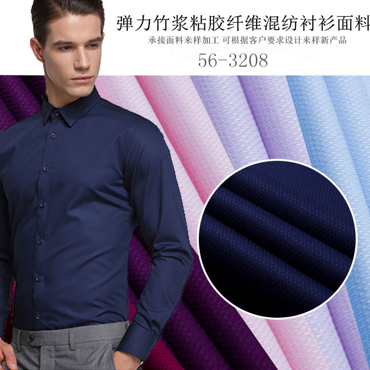 现货50S提花天竹纤维衬衫面料 免烫弹力衬衣布料 多色可选3208