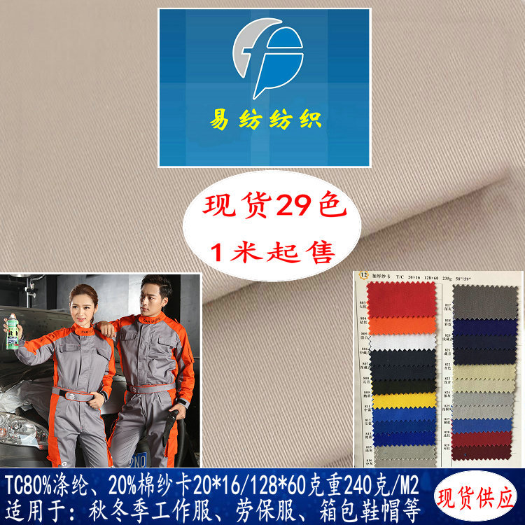 现货TC8020涤棉厚斜纹布克重235克梭织染色秋冬季制服工作服面料