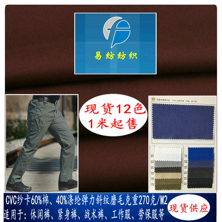 现货CVC涤棉弹力磨毛斜纹布巴绒秋冬季休闲战术裤紧身修身裤面料