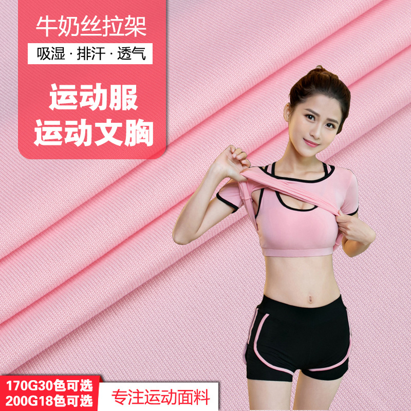 牛奶丝拉架100D针织弹力涤氨莱卡布睡衣内衣健身服瑜伽服运动面料
