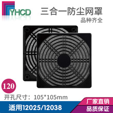 三合一防尘网罩120方形过滤器风扇风机防护网保护罩低压低压风机