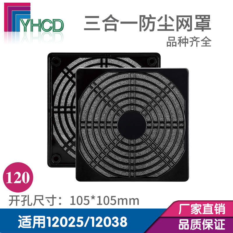 三合一防尘网罩120方形过滤器风扇风机防护网保护罩低压低压风机