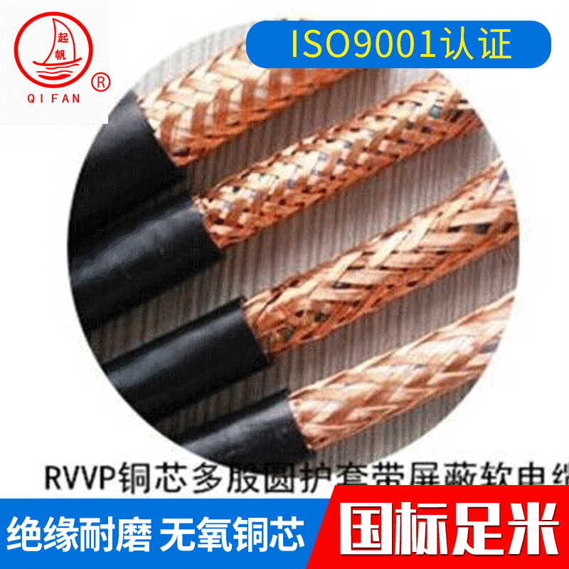 厂家供应 RVVP 3*0.75 2*0.75 屏蔽电缆 信号电缆上海起帆电缆