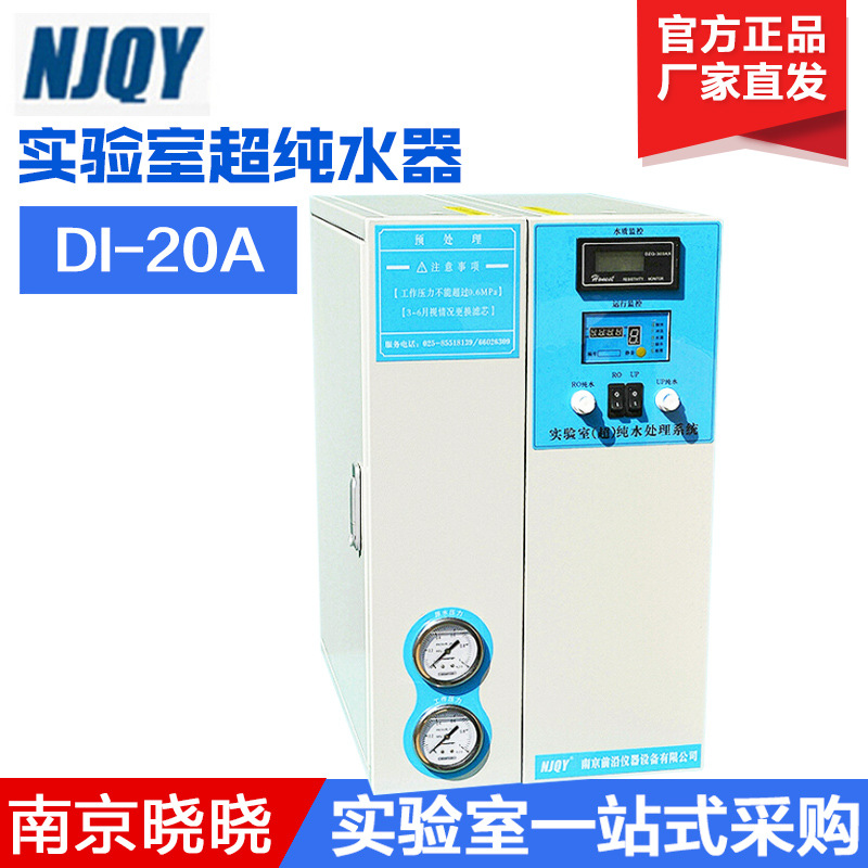 南京前沿 DI-20A 实验室超纯水器 20升纯水机 实验室纯水机