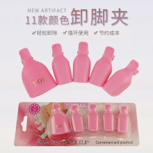 美甲卸甲夹子 盒装脚卸甲夹 美甲店卸甲油胶卸甲 可循环使用夹子