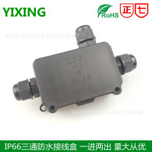 IP66防水接线盒 塑料防水盒 IP66三通防水接线盒 一进二出