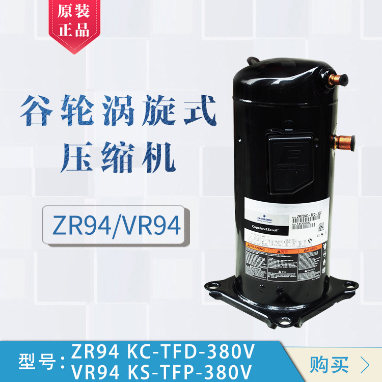 谷轮ZR94/VR94原装涡旋式制冷压缩机 原装 批发供应