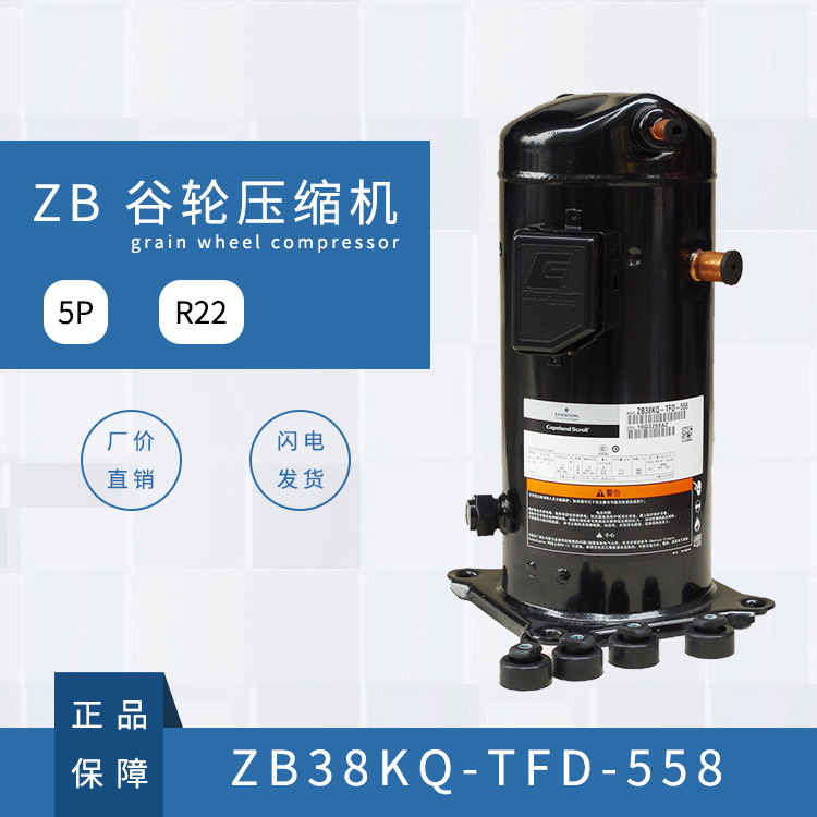 谷轮压缩机  （ZB38KQ-TFD-558）（R22） 5P  原装  重庆批发