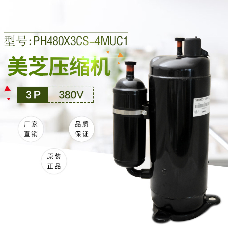 美芝压缩机 PH480X3CS-4MU1 原装重庆制冷设备配件批发