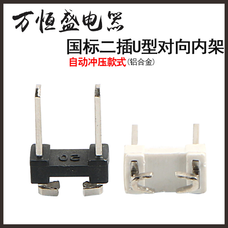 电源线配件U型内向适用自动冲压插头两扁支架两插铝插片批发