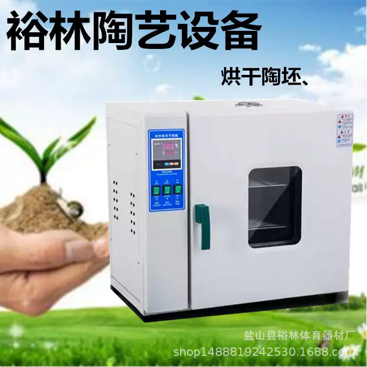 恒温烘干机 电热鼓 烘干箱 电窑 拉坯机 泥板机 练泥机t陶艺设备