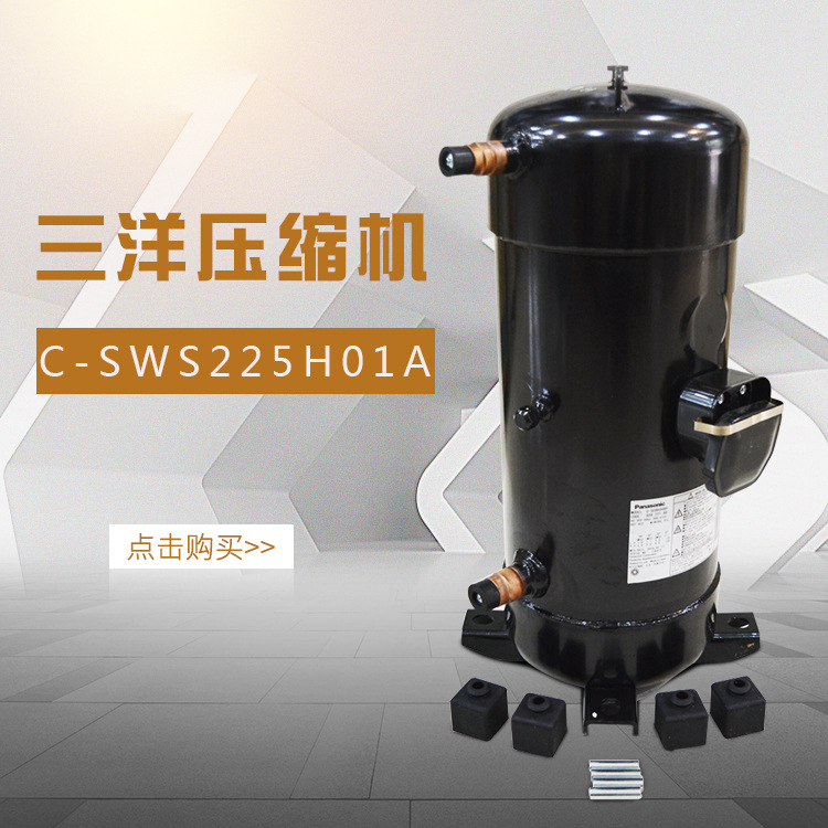 Bsonyo原三洋涡旋压缩机C-SWS225H01A全新原装压缩机
