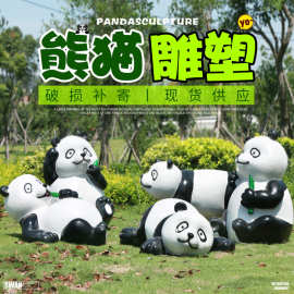 仿真熊猫摆件户外大型玻璃钢动物雕塑园林景观装饰品商场美称