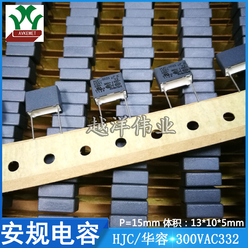 300VAC332 1P332YXB300KDSA03 华容/HJC抗干扰 金属膜  安规电容