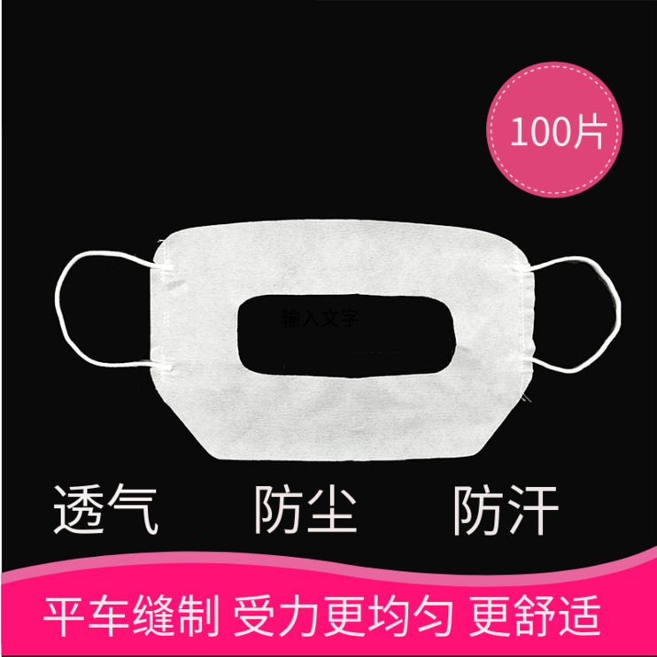 平车缝制耳绳款一次性vr虚拟防护脸布柔软卫生隔汗巾眼罩批发003