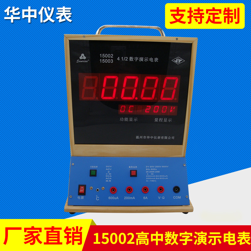 厂家现货直销15002初中高中数字演示电表教学用 物理实验器材批发