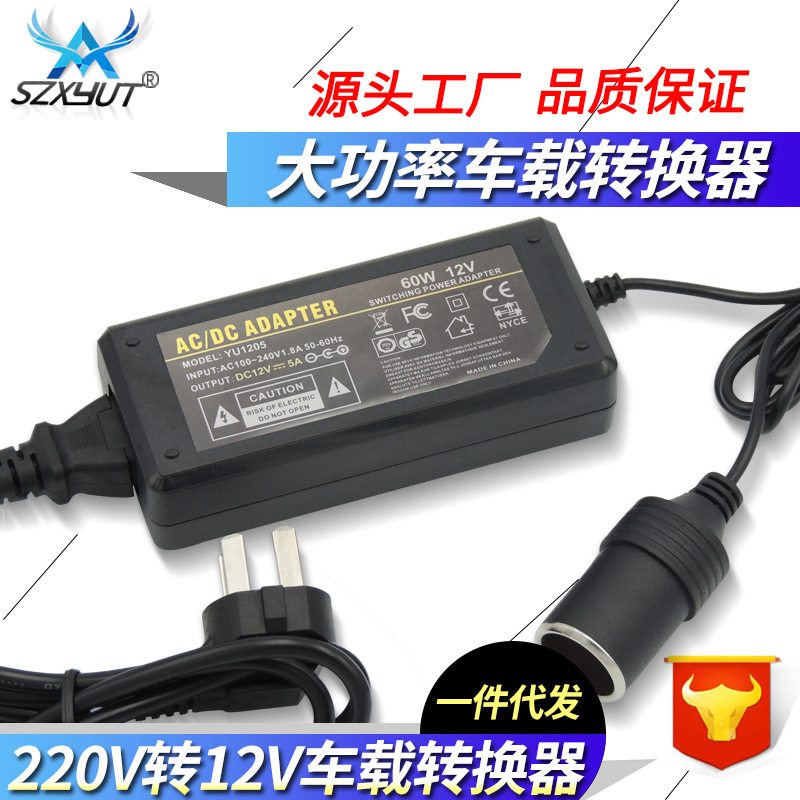 供应 12V5A点烟电源适配器 60W车载电源转换器车家两用点烟逆变器