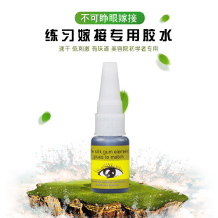 Planting grafting eyelash glue false eyelash yellow label glue smelly irritating practice eyelash glue