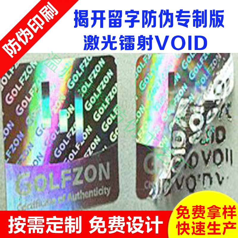激光全息标镭射揭开留(VOID定 制揭开留字版防伪标签商标印刷加工