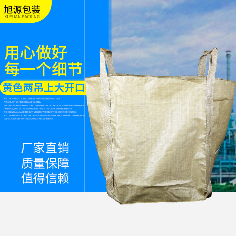 搬家袋 黄色两吊上大开口集装袋吨袋桥梁预压袋方形塑料吊装袋