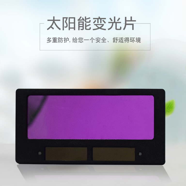 批发电焊镜片厂家供应自动变光液晶片太阳能焊接头盔内用防护
