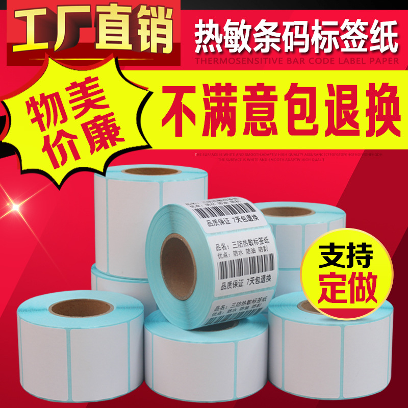 厂家直销40*30三防热敏条码纸 不干胶标签打印纸100  80 60 50 20