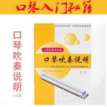 口琴吹奏法/说明24孔10孔口琴入门教学教程初学自学教材批发