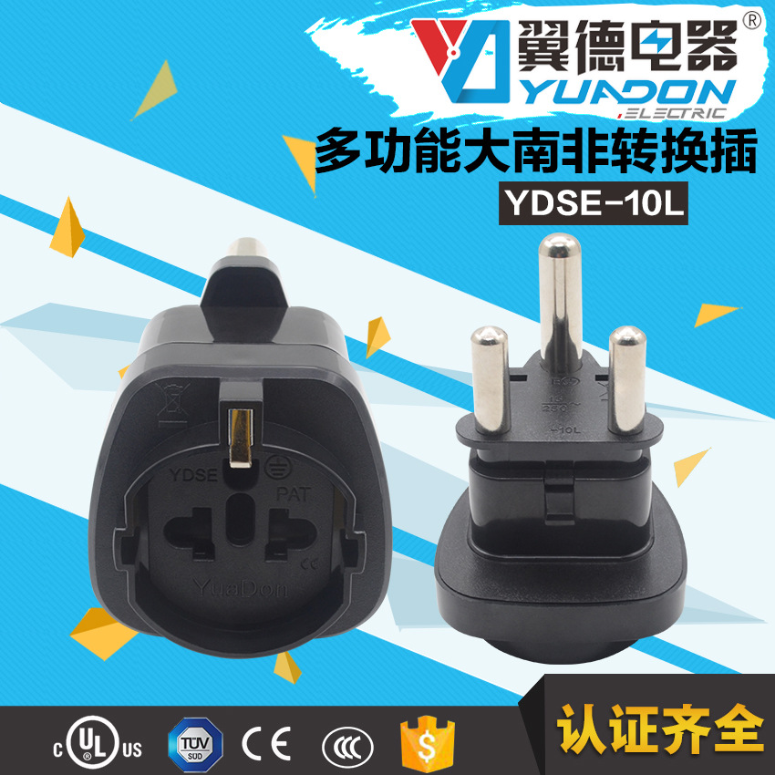 翼德多功能大南非带地线转接头 AC电源美规欧规转南非插头