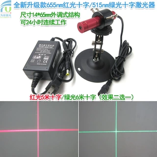 655nm红光十字线激光器/515nm绿光十字线镭射灯对格对条十字标线