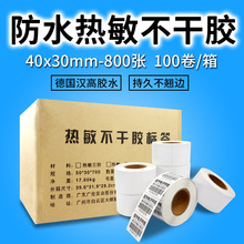 热敏标签纸40*30 超市专用称纸 空白不干胶热敏纸40x30 足800张