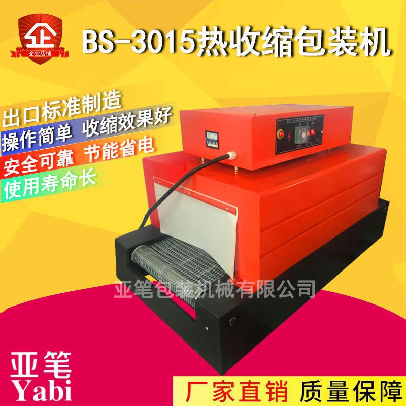 亚笔 BS-3015热收缩膜包装机 收缩机包膜机 塑封机