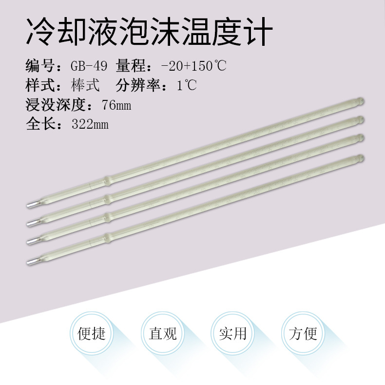 GB-49冷却液泡沫-20+150℃棒式玻璃温度计石油实验用温度计