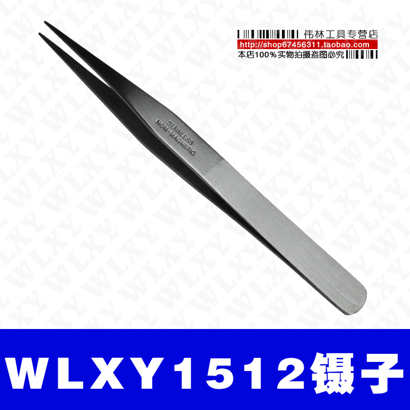 伟林工具WLXY-1512镊子 家用五金尖头镊子 不锈钢镊子批发