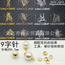 diy饰品配件铁质穿针吊坠9字针连接针平头针珠针串珠针珠子