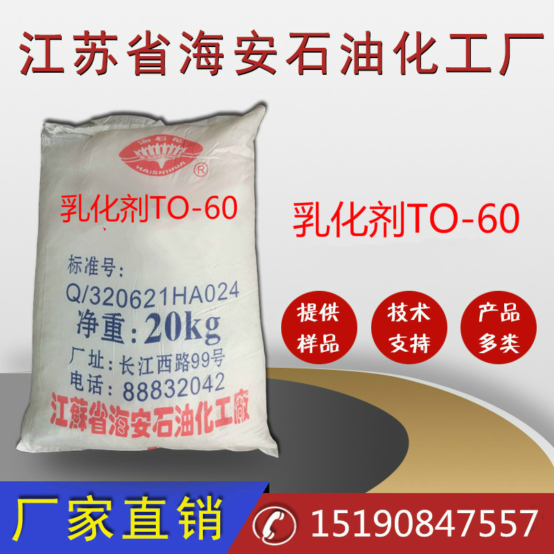 乳化剂TO-60 厂家直销TO-60 乳化剂TO-60特价批发价格优惠化学试