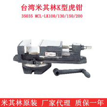 台湾米其林机械角固台钳大陆代理35035 MCL-LK150K型虎钳带底盘