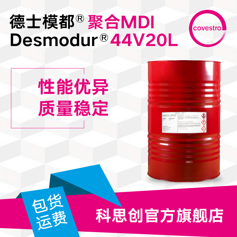 科思创 聚合MDI异氰酸酯 黑料 德士模都 44V20L 硬质 聚氨酯 泡沫