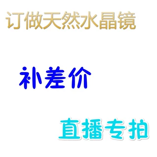 红叶水晶石头眼镜 近视 老花水晶眼镜补差价直播专拍链接