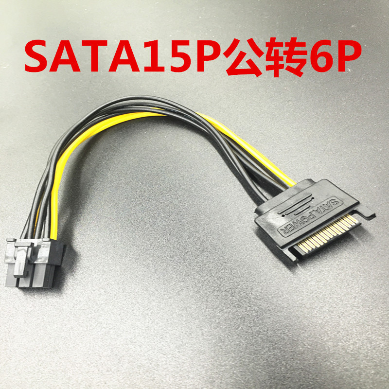 SATA15pin to 6pin power cord power supply 15p to 6p graphics card reverse power cord 6pin to sata SATA15pin to 6pin power cord power supply 15p to 6p graphics card reverse power cord 6pin to sata