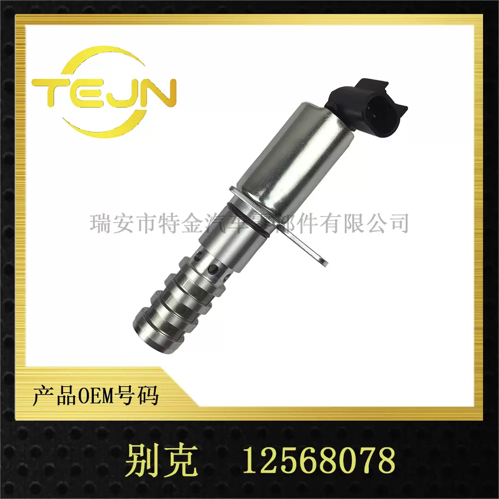 电磁阀VVT阀OCV机油控制阀:12568078节气门涡轮增压器阀体发动机