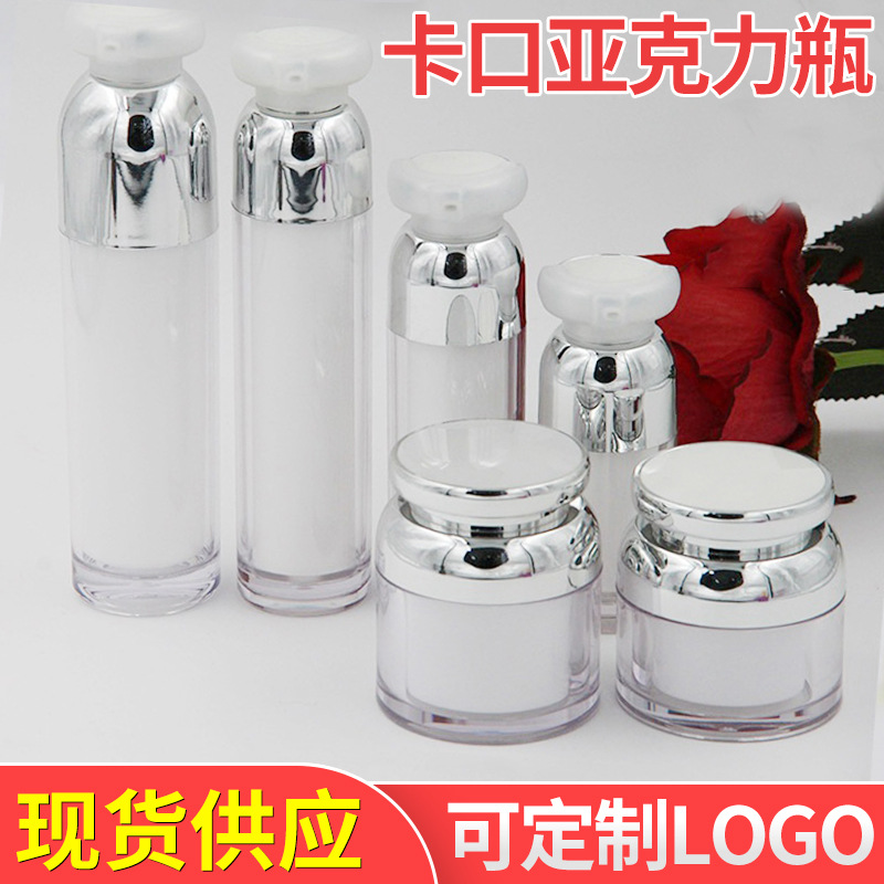 现货供应高档化妆品亚克力 膏霜乳液瓶 爽肤水精华液套装瓶卡扣瓶