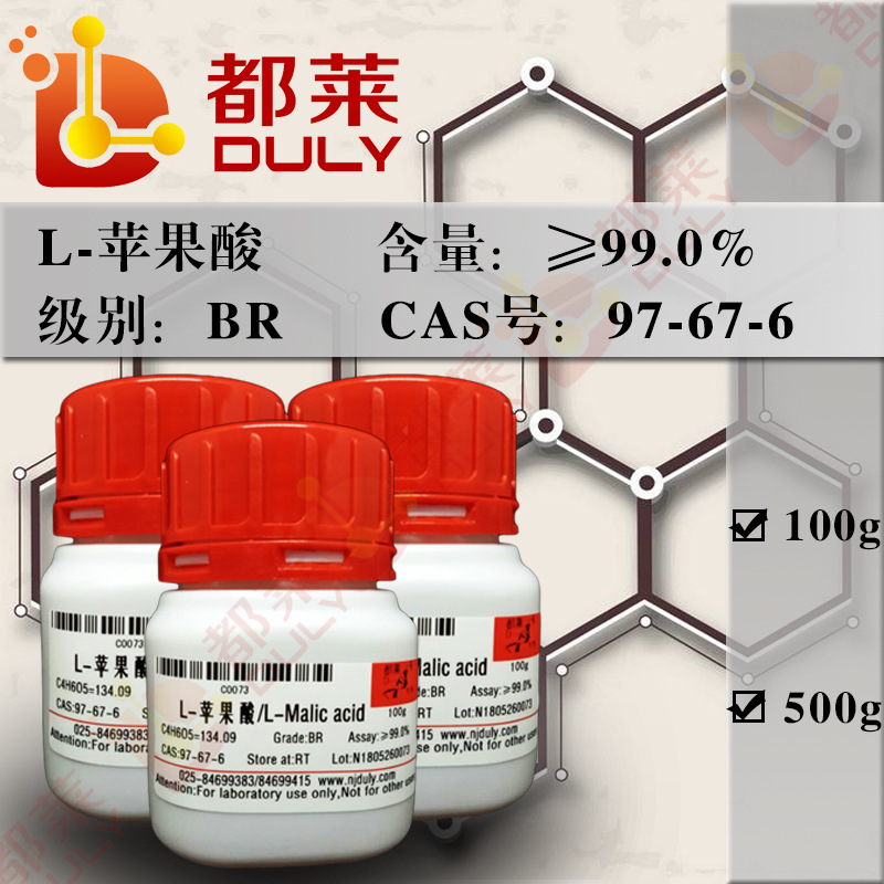 科研试剂  L-苹果酸/L-羟基琥珀酸/L-Malic acid    现货 可开票