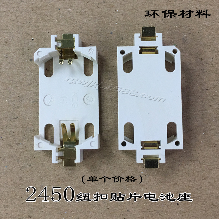 CR2450纽扣电池座 贴片电池座 LIR2450电池座 镀金 环保 白色