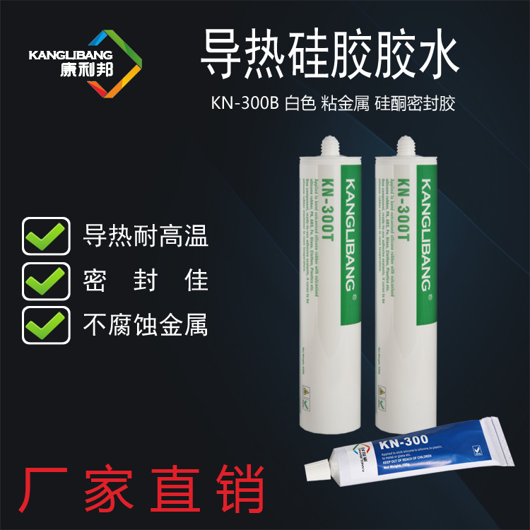 厂家直销导热硅胶胶水KN-300B白色粘铝合金不锈钢金属硅酮密封胶