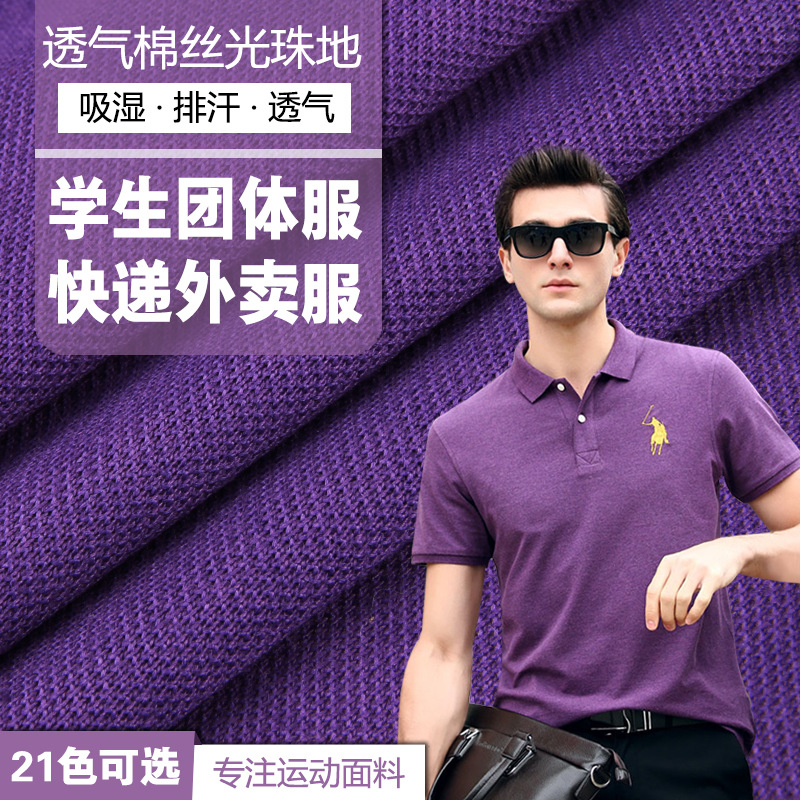 棉盖丝珠地 针织吸汗商务高尔夫T恤运动服polo衫工作服校服面料