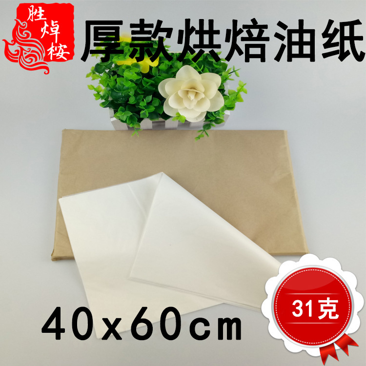 31克厚款大号烘焙油纸40*60cm甜品餐盘垫纸烤鸭油炸食品吸油纸